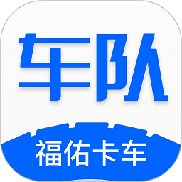 福佑车队app最新下载-福佑卡车车队版下载v5.4.1安卓版&苹果版