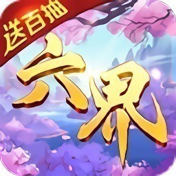 六界王者官方下载-六界王者手游下载v1.0.0安卓版&苹果版