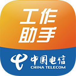 工作助手app下载官方免费-工作助手电信app最新版本下载v1.3.9