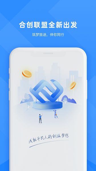 合创联盟app下载-合创联盟最新版下载v2.0.9安卓版&苹果版_商务办公_36397绿色下载网