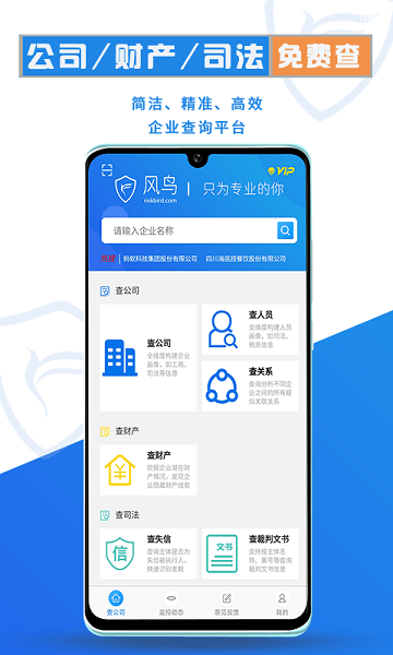 风鸟企业查询下载-风鸟app下载v4.7.6安卓版&苹果版_商务办公_36397绿色下载网