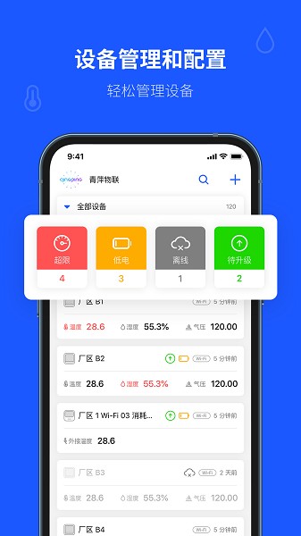 青萍物联app下载-青萍物联软件下载v2.5.2安卓版&苹果版_商务办公_36397绿色下载网