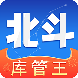 北斗库存管理软件下载-北斗库存管理手机版下载v2.3.7