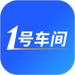 1号车间app下载-1号车间门店管理系统下载v2.47.3