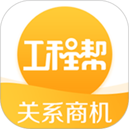 工程帮app下载-工程帮官方版下载v5.7.3安卓版&苹果版
