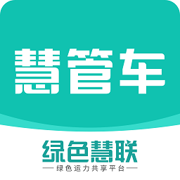 慧管车app下载-慧管车手机客户端下载v1.2.23