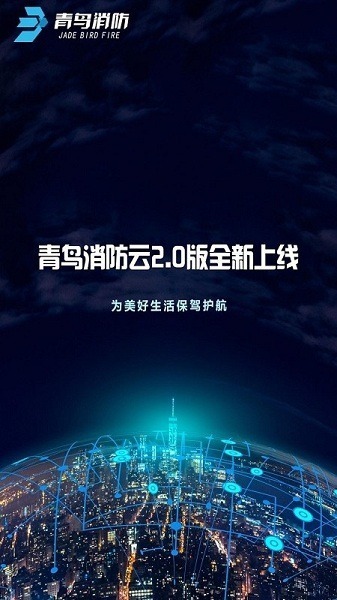 青鸟消防卫士APP下载-青鸟消防卫士最新版本下载v4.9.0安卓版&苹果版_商务办公_36397绿色下载网