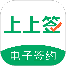 上上签电子签约平台下载-上上签app下载v5.1.0安卓版&苹果版