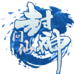 封神问仙手游下载-封神问仙游戏下载v1.0.0安卓版&苹果版