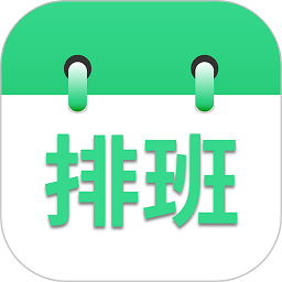 倒班排班表app下载-倒班排班表手机软件下载v250513.1安卓版&苹果版