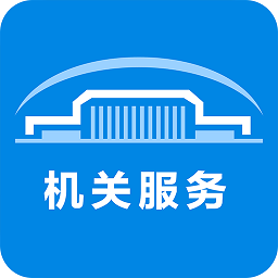 机关服务平台app下载-北京市机关服务平台手机版下载v3.6.2