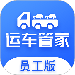 运车管家员工版下载-运车管家员工版软件下载v2.2.3