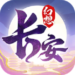 长安幻想手游官方下载-长安幻想最新版下载v2.6.1安卓版&苹果版
