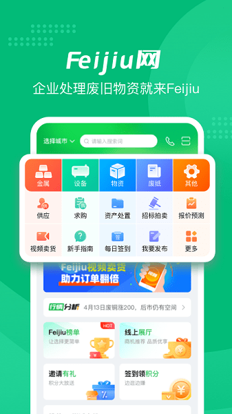 feijiu网官方下载-中废通feijiu网下载v2.8.0安卓版&苹果版_商务办公_36397绿色下载网