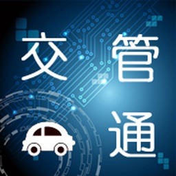 交管通app下载-交管通软件下载v00.00.0005安卓版&苹果版