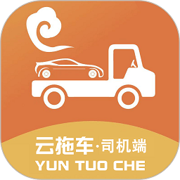 云拖车司机端app下载-云拖车司机端最新版下载v6.2.7安卓版&苹果版