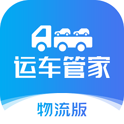 运车管家物流版官方下载-运车管家物流版app下载v2.4.6安卓版&苹果版