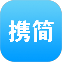 携简app下载-携简软件下载v5.1.20安卓版&苹果版
