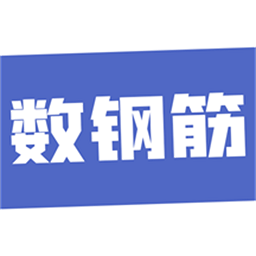 数钢筋app下载-数钢筋根数软件下载v4.0.16