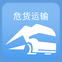 山东危货运输app下载官方安装-山东危货运输电子运单app最新版下载v2.0.4安卓版&苹果版