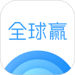 全球赢软件下载-全球赢app下载v1.3.58安卓版&苹果版