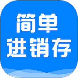 简单进销存软件下载-简单进销存库存管理app下载v1.4.7安卓版&苹果版