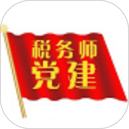 税务师行业党建app下载-税务师行业党建软件下载v1.0.7
