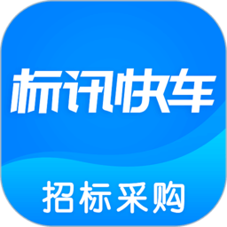 标讯快车招标信息查询app下载-标讯快车招标信息查询软件下载v7.9.12安卓版&苹果版