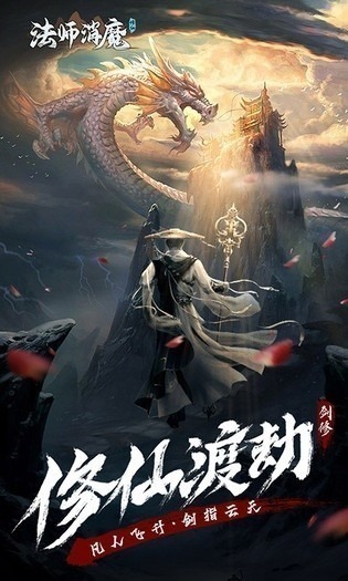 法师消魔手游下载-法师消魔游戏下载v1.0.21安卓版&苹果版_仙侠游戏_36397绿色下载网 _1