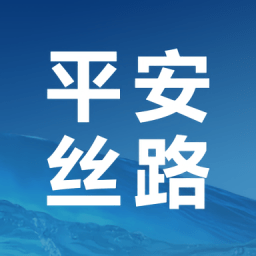 平安丝路app下载官方安装-平安丝路手机客户端下载v1.270