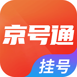 京号通医院预约挂号app下载-京号通医院预约挂号官方版下载v1.4.2安卓版&苹果版