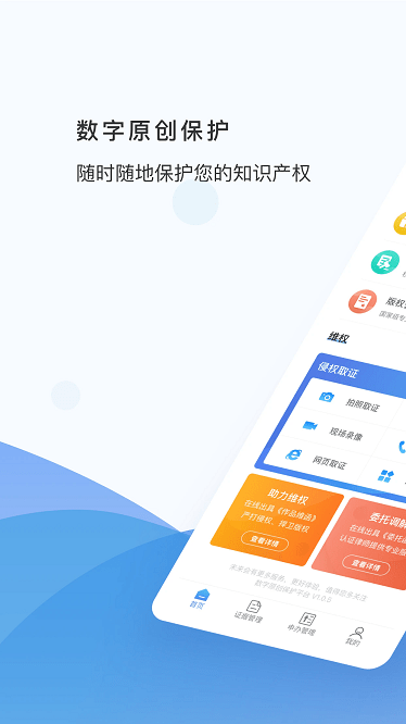 数字原创保护app下载-数字原创保护最新版下载v1.1.3安卓版&苹果版_商务办公_36397绿色下载网