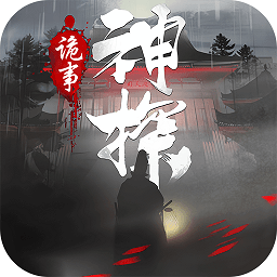 神探诡事录手游下载-神探诡事录最新版下载v1.1.4安卓版&苹果版