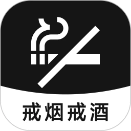 戒烟戒酒app下载-戒烟戒酒手机版下载v5.1.0安卓版&苹果版