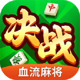决战血流麻将官方版下载-决战血流麻将最新版下载v3.0.5