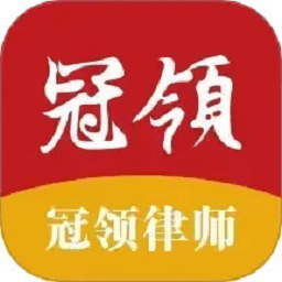 冠领律师app下载-冠领律师最新版下载v3.1.0安卓版&苹果版