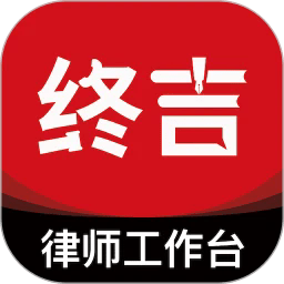 终吉律师工作台app下载-终吉律师工作台最新版下载v3.2.3