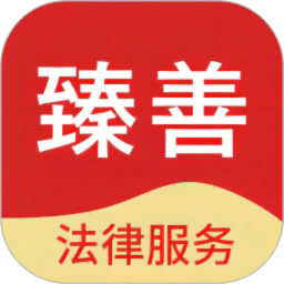臻善法律服务app下载-臻善法律服务最新版下载v1.5.7安卓版&苹果版