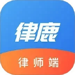 律鹿律师端app下载-律鹿律师端最新版下载v1.0.5