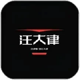 汪大律律师端app下载-汪大律律师端手机版下载v6