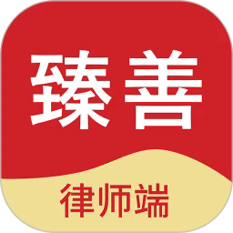 臻善律师app下载-臻善律师最新版下载v1.5.1安卓版&苹果版