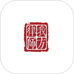 我方律师app下载-我方律师最新版下载v1.0.6