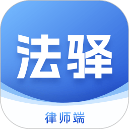 法驿律师端app下载-法驿律师端最新版下载v1.1.0