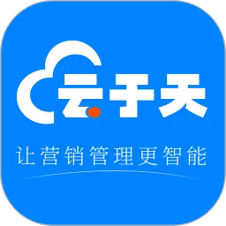 云于天软件下载-云于天客户管理系统官方版下载v2.1