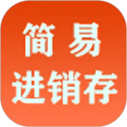 简易进销存手机版下载-简易进销存app下载v1.0.3
