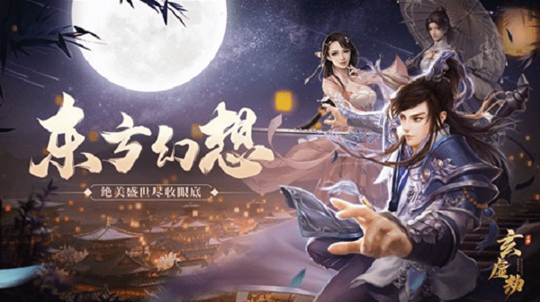 玄虚劫手游下载-玄虚劫游戏下载v4.8.0安卓版&苹果版_仙侠游戏_36397绿色下载网