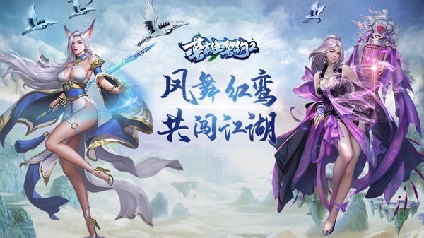 英雄契约2手游下载-英雄契约2官方版下载v1.6.8安卓版&苹果版_仙侠游戏_36397绿色下载网