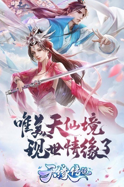 天缘传说红包版下载-天缘传说手游红包版下载v1.01.088安卓版&苹果版_仙侠游戏_36397绿色下载网