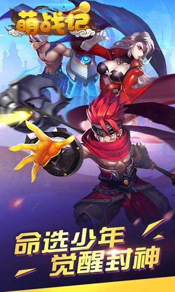 萌战记游戏下载-萌战记手游下载v1.3.1安卓版&苹果版_仙侠游戏_36397绿色下载网