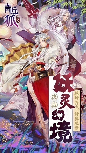 青丘狐传说手游下载-青丘狐传说下载v1.7.7安卓版&苹果版_仙侠游戏_36397绿色下载网